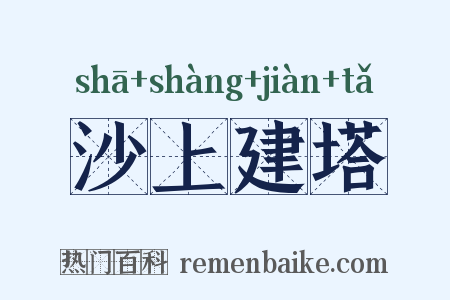 沙上建塔是什么意思的图片
